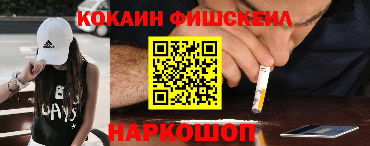 Cocaine FishScale  Вход с VPN  закладки  Кокаин  Cocaine 99%  Зима 